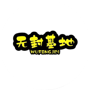 图片[1]无封-手游-传奇-仙侠基地福利导航 - 无封基地无封-手游-传奇-仙侠无封基地