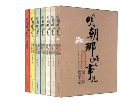 【历史小说】明朝那些事儿 - 无封基地无封-手游-传奇-仙侠无封基地