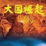 [历史影视】大国崛起无封-手游-传奇-仙侠无封基地