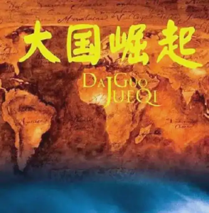 [历史影视】大国崛起 - 无封基地无封-手游-传奇-仙侠无封基地