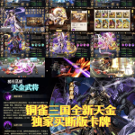 【买断代金】铜雀三国天金版无封-手游-传奇-仙侠无封基地