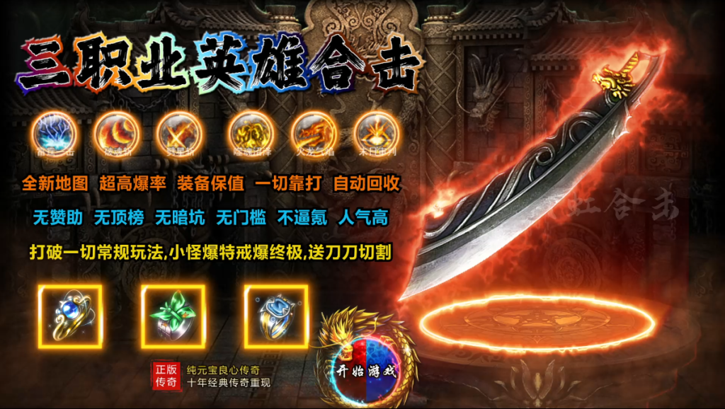 【常规】复古合击无封-手游-传奇-仙侠无封基地