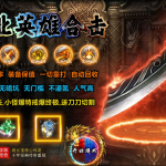 【常规】复古合击无封-手游-传奇-仙侠无封基地