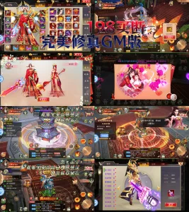 【后台手游】完美修真GM版 - 无封基地无封-手游-传奇-仙侠无封基地