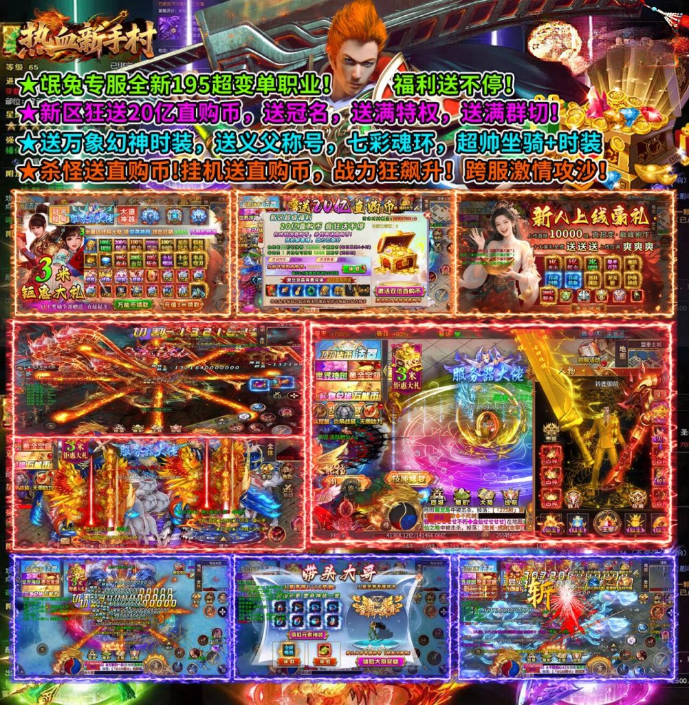 【高返代金】热血新手村无封-手游-传奇-仙侠无封基地