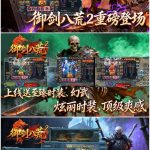 【常规专服】御剑八荒2无封-手游-传奇-仙侠无封基地