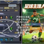 【积分内购】足球主理人无封-手游-传奇-仙侠无封基地