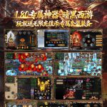 【买断代金】暗黑西游无封-手游-传奇-仙侠无封基地